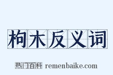 枸木反义词是什么意思的图片